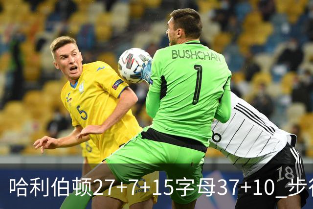 哈利伯顿27+7+15字母37+10 步行者擒鹿进决赛