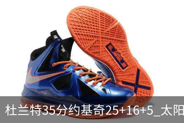 杜兰特35分约基奇25+16+5 太阳终结掘金6连胜