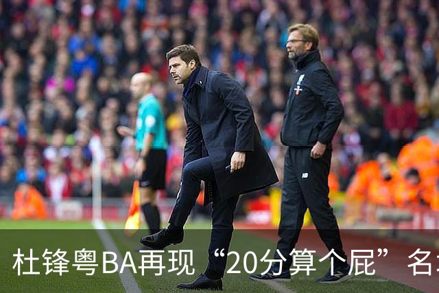 杜锋粤BA再现“20分算个屁”名场面！球迷：杜指导这赛季吃了好多屁