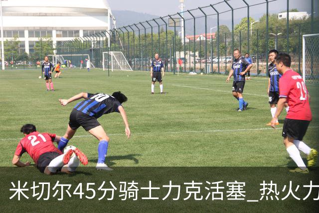 米切尔45分骑士力克活塞 热火力克国王止7连败