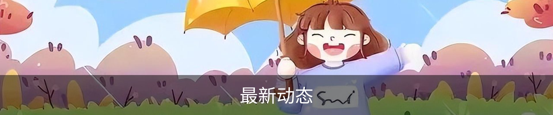 最新动态