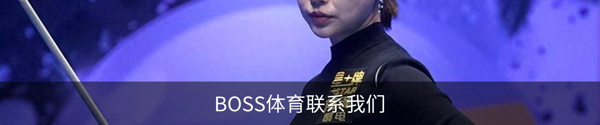 BOSS体育联系我们